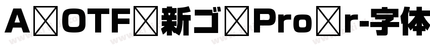 A OTF 新ゴ Pro r字体转换